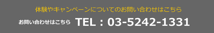 体験やキャンペーンのお問い合わせ