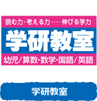 学研教室