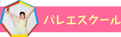 バレエスクール