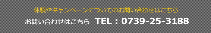 体験やキャンペーンのお問い合わせ