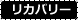 リカバリー