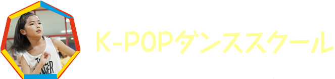 K-POPダンス