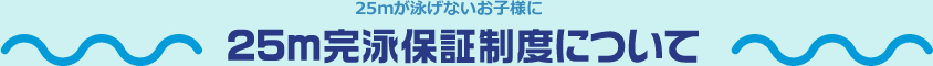 25M完泳保証制度について