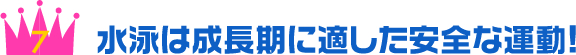 水泳は成長期に適した安全な運動