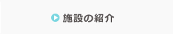 施設の紹介