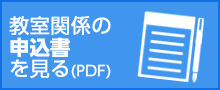 教室関係の申込書