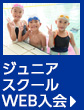 スイミングスクール入会予約