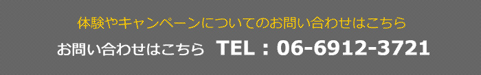 体験やキャンペーンのお問い合わせ