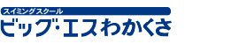 ビッグ・エスわかくさスイミングスクール