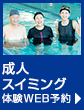 成人スイミングスクール体験WEB予約