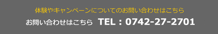 体験やキャンペーンのお問い合わせ