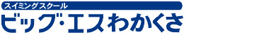 ビッグ・エスわかくさ　スイミングスクール