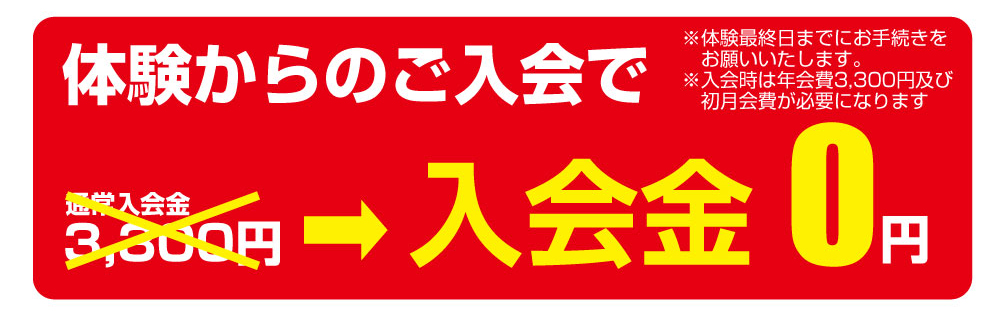 入会金無料