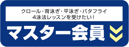 マスター会員