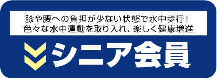 シニア会員