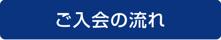 ご入会の流れ