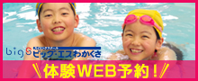 スイミング体験予約