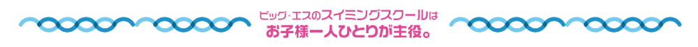 ビッグ・エスわかくさのスイミングは一人ひとりが主役