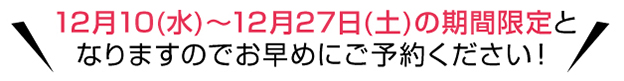 ご予約はお早めに