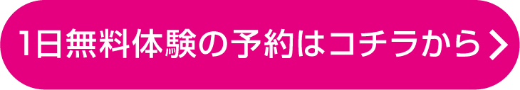 体験の予約はこちら