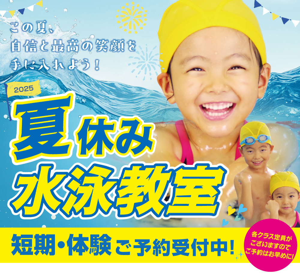 夏の水泳教室