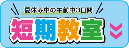 短期教室
