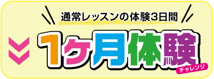1ヶ月体験