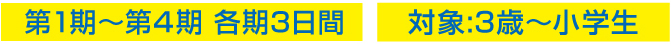 3歳から小学生