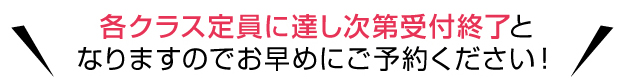 ご予約はお早めに