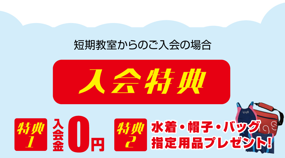入会特典