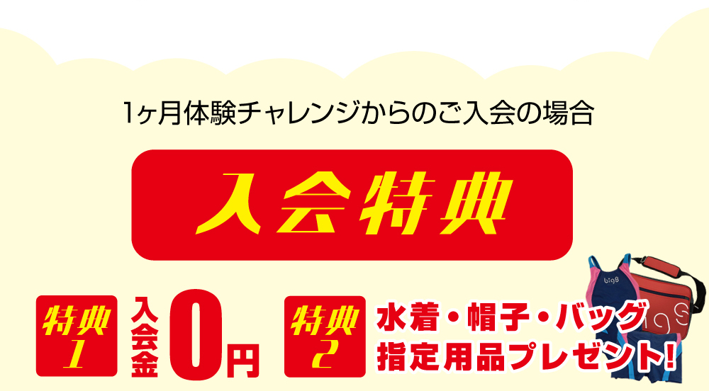 入会特典