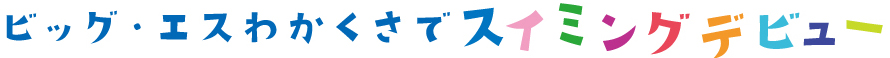 ビッグ・エスわかくさでスイミングデビュー