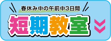 短期教室