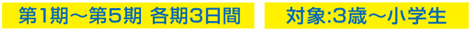 3歳から小学生