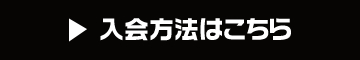 入会方法はこちら