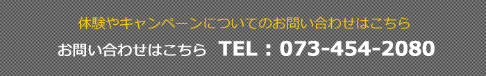 体験やキャンペーンのお問い合わせ