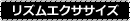 リズムエクササイズ