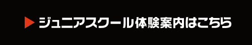 ジュニアスクール体験案内はこちら