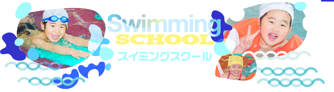 泳ぐこと、身体を動かすことの楽しさを伝えながら、お子様の健全なココロとカラダの育成をめざします。