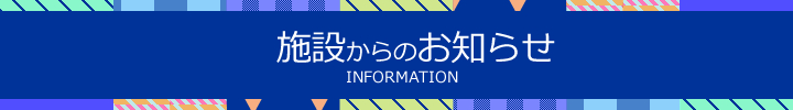 施設からのお知らせ