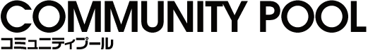 コミュニティプール