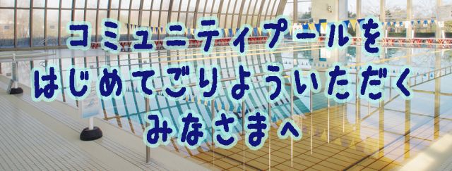 大和高田市総合公園 コミュニティプール 大和高田市総合公園 コミュニティプール